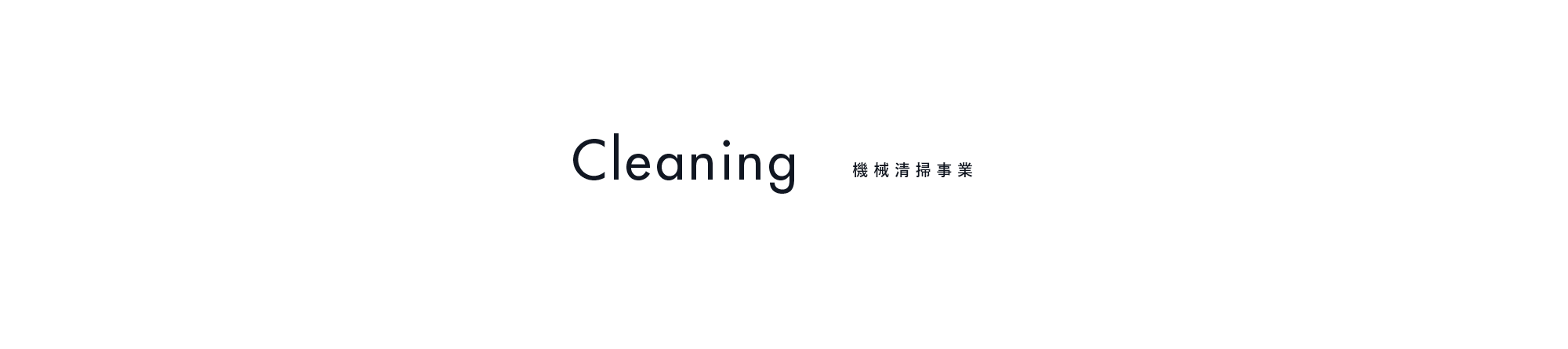 機械清掃事業