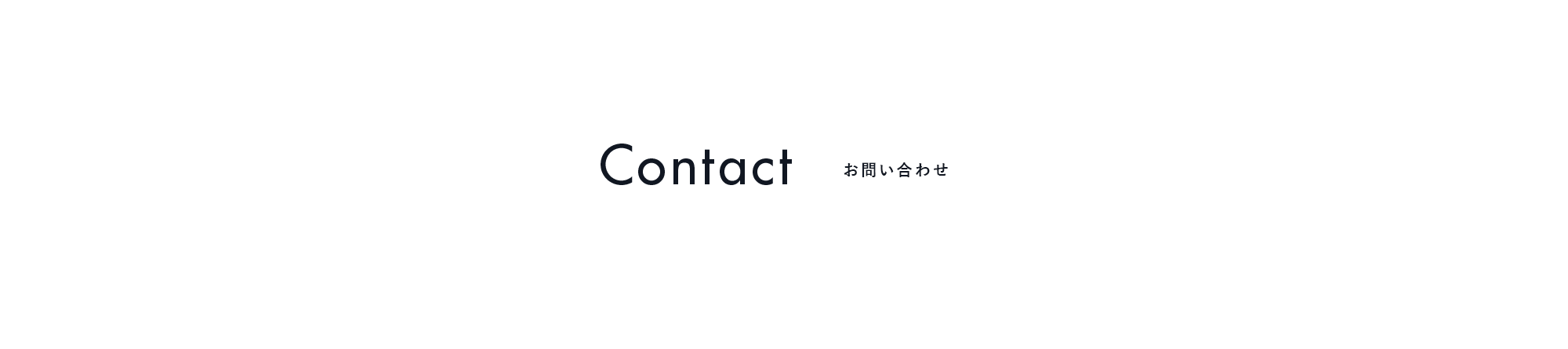 お問い合わせ